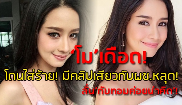 ‘โม’เดือด!โดนเวบโป๊ใส่ร้าย! มีคลิปเสียวกับผู้ชายหลุด!