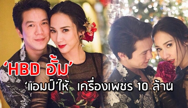 ป๊าดดด! โคตรอลังกาล! ‘แอมป์’ให้  เครื่องเพชร 10 ล้าน วันเกิดอั้ม !