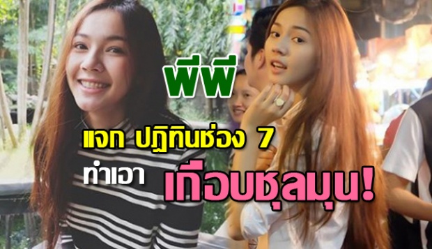 ทำเอาชุลมุนเมื่อ! ‘พีพี’ สตรอง ! ไม่สนแรงแอนตี้  ไปร่วมแจกปฎิทินช่อง 7