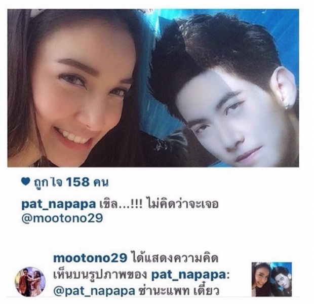 จิ้นหนักมาก ! เมื่อ แพท บังเอิญเจอ โตโน่ 