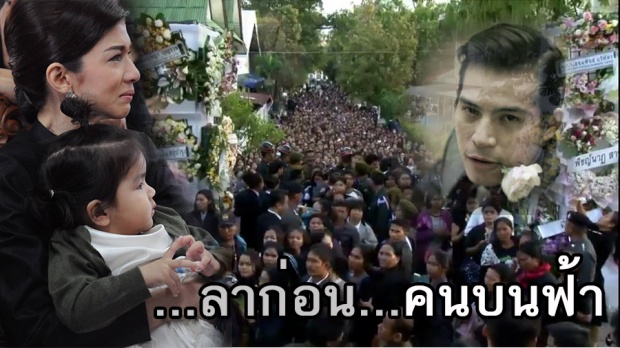 รวมภาพประวัติศาสตร์ “ด้วยรักและอาลัย ปอ ทฤษฎี”