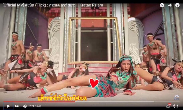 เอาแล้วไง ! กระแต อาร์สยาม หวอโผล่กลาง MV