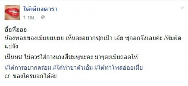 ทอย แหกขาอล่างฉ่าง เห็นแล้ว...