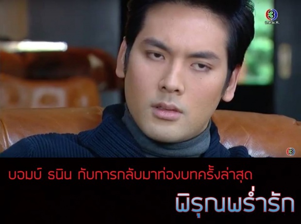 วิจาร์ณยับ!!!”บอม ธนินทร์”ในพิรุณพร่ำรักพัฒนาการห่วย!ในเพจดัง