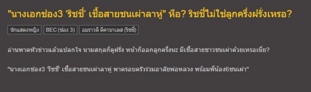 ไขข้อสงสัย!? ริชชี่ มีเชื้อสายชาวเขาเผ่าลาหู่ ทำไม นามสกุล จึงเหมือนลูกครึ่ง!!