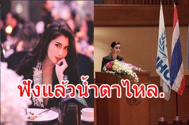 เปิดใจน้ำตาไหล. ปู ไปรยา พูดถึงตำแหน่งทูตสันถวไมตรี  ปลื้มใจแทน.