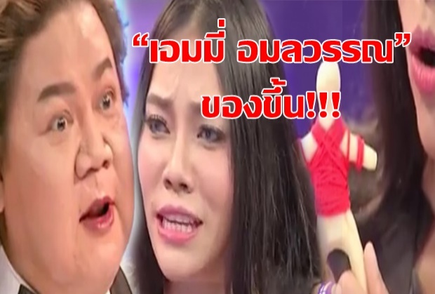 “เอมมี่ อมลวรรณ” เผยลงนะของลับมัดใจผัว!!! ของขึ้น เหมือนถูกเชิญมาด่า