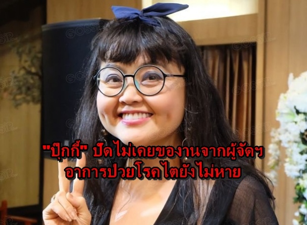 ปุ๊กกี้ ปัดไม่เคยของานจากผู้จัดฯ อาการป่วยโรคไตยังไม่หาย