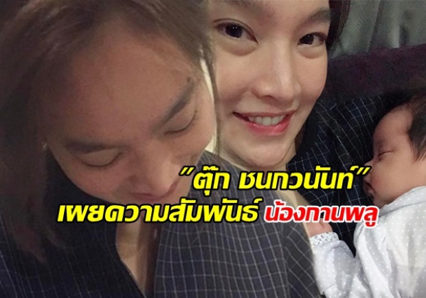 ท้องตอนไหน ใครเป็นพ่อเด็ก? ตุ๊ก ชนกวนันท์ มีคำตอบแล้ว