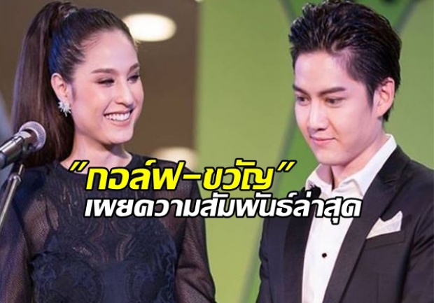 กอล์ฟ-ขวัญ เผยความสัมพันธ์ล่าสุด หลังมีข่าวทะเลาะกันจนเก็บอาการไว้ไม่อยู่