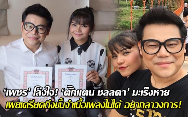 ‘เพชร’ โล่งใจ! ‘ตั๊กแตน ชลลดา’ มะเร็งหาย เผยเคยเครียดถึงขั้นจำเนื้อเพลงไม่ได้-อยากลาวงการ!