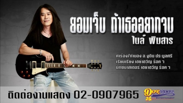 อดีตผจก.โร่แจ้งจับนักร้องลูกทุ่งชื่อดัง กล่าวหาโกงเงินค่าทำเพลง!