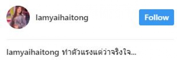 “ลำไย ไหทองคำ” เผยความจริง!! ทำตัวแรง แต่ความจริงแล้วเธอเป็นแบบนี้?