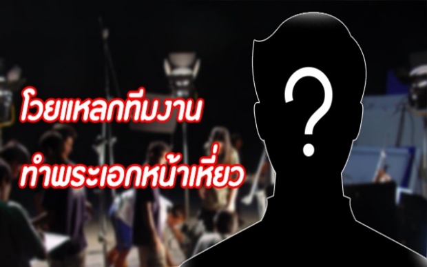 พระเอกดังคนนี้? โวยแหลก!! ทีมงานทำหน้าเหี่ยว!!