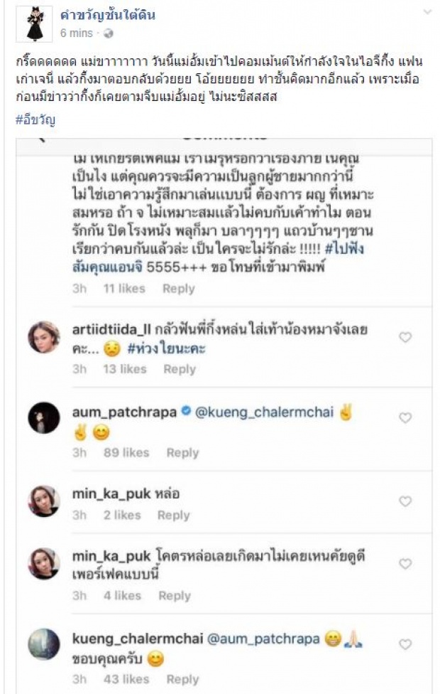 อั้ม โผล่คอมเม้นต์ให้กำลังใจ กึ้ง หลังเพิ่งโดนซัดเดือด ผู้ชายเลว! ตอกย้ำข่าวเคยตามจีบ