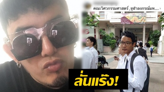 ดี๊ด้าเวอร์!! พจน์ อานนท์ โพสต์ภาพ น้องไทเกอร์ เรียนจุฬา พร้อมลั่นประโยคเด็ด!!