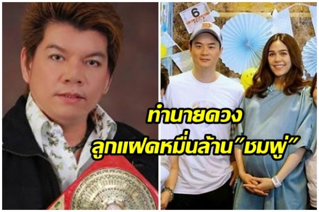 วาระแห่งชาติ! หมอดูดัง ทำนายดวงลูกแฝดหมื่นล้าน ชมพู่ อารยา จะพารวย