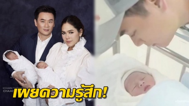  เผยความรู้สึก ชมพู่ หลังเผยโฉมฝาแฝด “สายฟ้า-พายุ” มีความสุขที่สุดในชีวิต!!