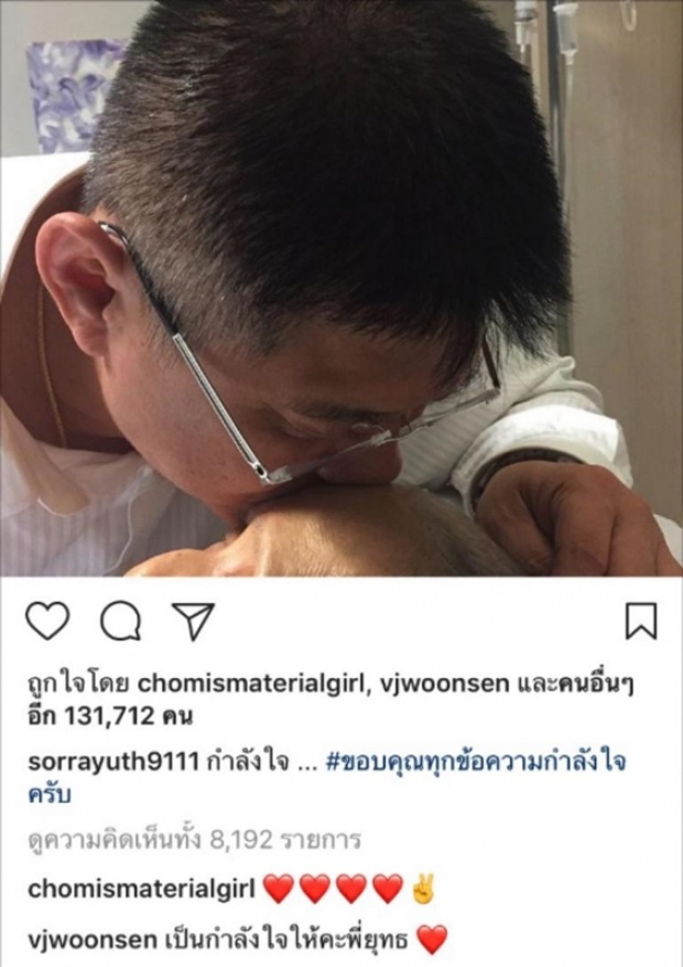 ‘ชมพู่-วุ้นเส้น’ ให้กำลังใจ ‘สรยุทธ’ หลังรีบไปหาแม่ที่โรงพยาบาล