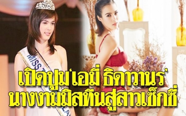 เปิดปูม “เอมี่ ธิดาวานร” จากนางงามมิสทีน สู่ลุกส์สาวเซ็กซี่ สุดท้ายโดนจับเสพไอซ์!!