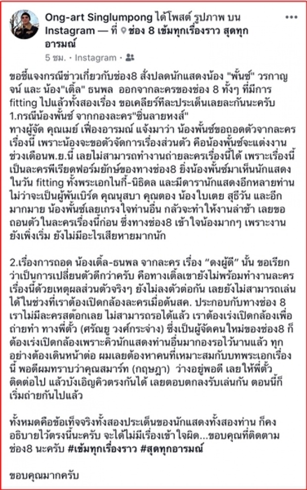 มุขไม่ฮา!! พาเครียด ผกก.ดัง โผล่เม้นผู้บริการช่อง8 ข่าว “พั้นช์-เติ้ล” ถอนตัวละคร