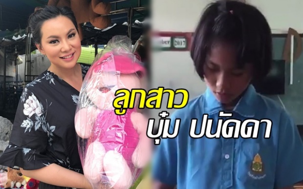 เปิดโฉมหน้า! น้องนิหนุ่น ลูกสาวอีกคนของ บุ๋ม ปนัดดา ที่ซื้อตุ๊กตาให้!