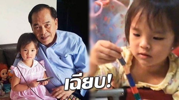 หู้ย!! คุณปู มาเฉียบอีกแล้ว…อยู่ในกรอบนะ น้องปีใหม่ จะได้ดูดีคะ