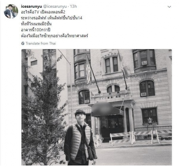 ไอซ์ ศรัณยู เล่าเหตุการณ์ชวนพิศวง ในโรงแรมที่นิวยอร์กอายุกว่า 100 ปี