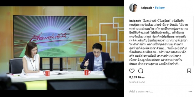 เปิดคำสัญญาของ ‘ไก่ ภาษิต’ หลังโดนวิจารณ์หนัก กลับมา เรื่องเล่าเช้านี้ อีกแล้ว