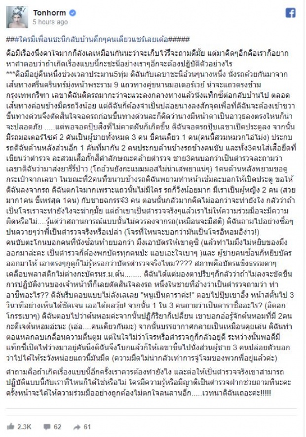 ต้นหอม เล่าเรื่องคาใจ!ไม่รู้จะถามดีมั้ย ตำรวจหรือโจร? ชายปริศนาเรียกค้น ยาเสพติด