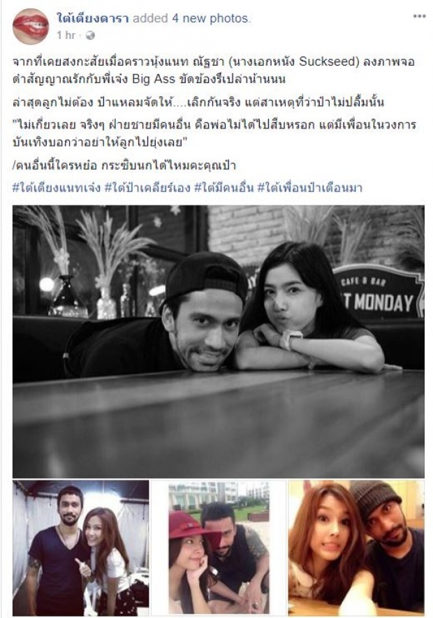 ขาเม้าธ์วงแตก!! “เจ๋ง บิ๊กแอส” มาเคลียร์เอง ตอบชัดเลิกแฟนสาว “แนท” หรือไม่?