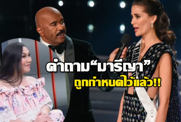 กูรูนางงามเผยคำถาม“มารีญา”รอบ5คนสุดท้ายถูกกำหนดไว้โดยเฉพาะสำหรับตัวแทนไทย!(คลิป)