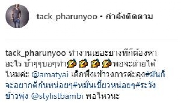 “แทค ภรัณยู” โชว์ของเด็ด!! แอ่นก้นอวดบั้นท้าย คืนความสุขให้แฟนคลับหายเครียด