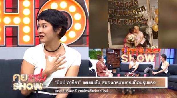 “ป๊อป อารียา” เปิดหัวใจ!! คุณหมอแฟนหนุ่มขอแต่งงาน หัวอกลูกเห็นแม่ค่อยๆไป!!? (มีคลิป)