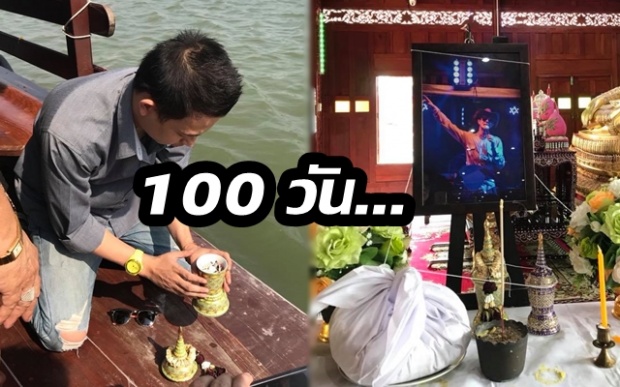 ครบรอบ 100 วัน “โจ บอยสเก๊าท์” ครอบครัวร่วมกันทำบุญ สุดอาลัย...