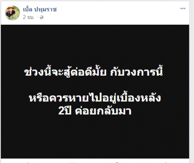 ช็อควงการ! เบิ้ล ปทุมราช ประกาศออกจากวงการ ให้สัญญาสักวันจะกลับมา!