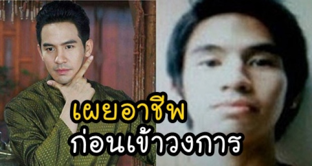 เผยอาชีพ พี่หมื่นสุนทรเทวาก่อนเข้าวงการ ให้ทายว่าเคยทำอะไรมาก่อน?