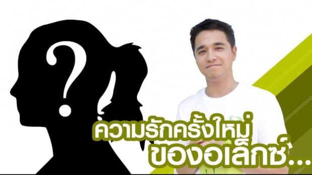 เรื่องราวดีๆ อเล็กซ์ เรนเดล สานฝันให้น้องๆ ตจว. ความสุขจึงบังเกิด!