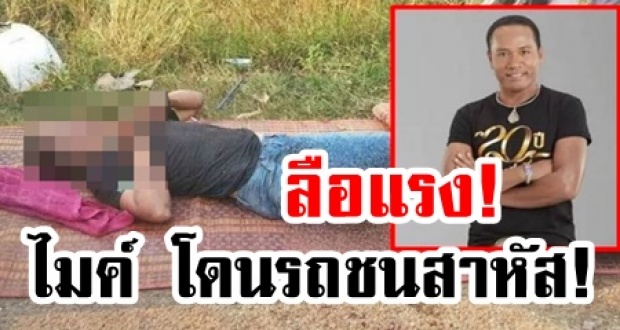 ลือแรง! ลูกทุ่งดัง‘ไมค์ ภิรมย์พร’โดนรถหรูพุ่งชนเจ็บปางตาย ทำแฟนเพลงเป็นห่วง