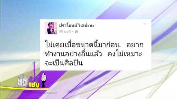 เปิดใจ อดีตนักร้องดัง ตกอับขั้นหนัก ท้อเล่นคอนเสิร์ตเจอคนลุกหนี....เบื่อจนแทบอยากจะหยุดหายใจ!? (คลิป)