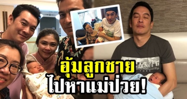 สุดซึ้งสายใยรัก!! ‘ชาคริต’ อุ้มลูกชายไปหาแม่ป่วย ภาพอบอุ่น-กำลังใจคุณย่า ชาวเน็ตแห่ไลก์