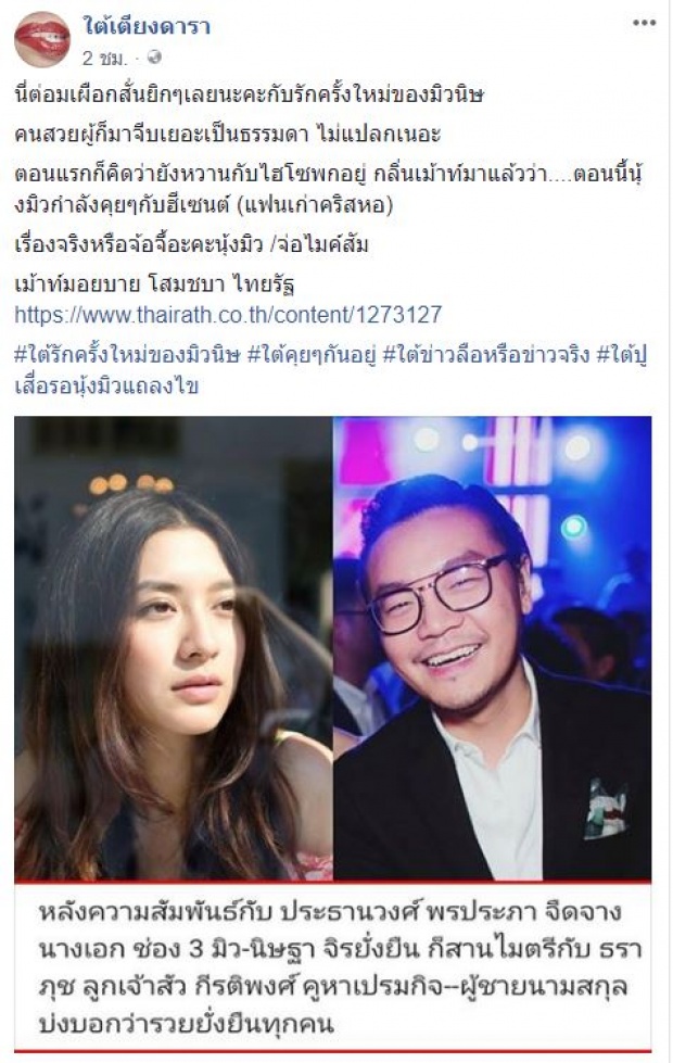 เพจดังลือหนัก! มิว นิษฐา ซุ่มกิ๊กอดีตแฟน คริส หอวัง? ชาวเน็ตปักหลักฐานอื้อ!