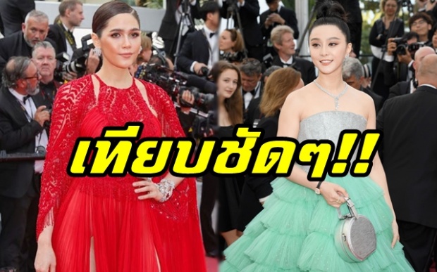 ใครปังสุด? เมื่อเทียบ “ชมพู่” Vs “ฟ่าน ปิงปิง” ช็อตต่อช็อต บนพรมแดงคานส์ 2018