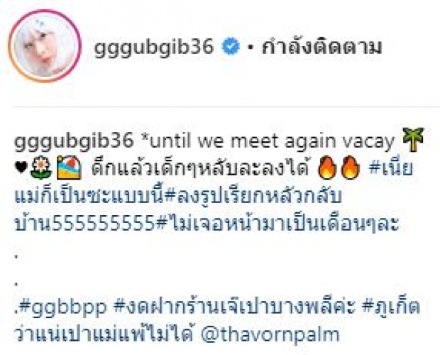 “บี้” จะกลับมั้ย? เมื่อ “กุ๊บกิ๊บ” ลงรูปอวดบั้นท้ายสุดแซ่บ ตามสามีกลับบ้าน!!