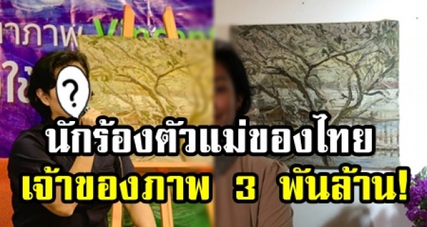 ฮือฮา! นักร้องตัวแม่ของไทย ครอบครองภาพ‘แวนโก๊ะ’ 3 พันล้าน ลั่น ซื้อมาแค่พันเดียว(คลิป)