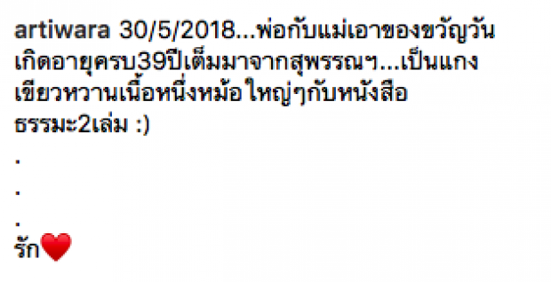 เผยของขวัญที่พ่อ-แม่ พี่ตูน ให้ในวันเกิด พร้อมหน้าสด ก้อย รัชวิน กับคำอวยพรนี้!?