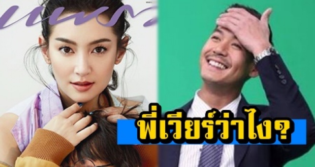 พี่เวียร์ว่าไง? เบลล่าขึ้นปกนิตยสารดัง กับตัวพ่อคนนี้?