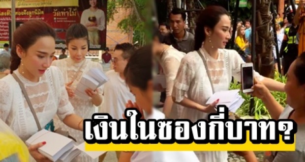 ธรรมดาที่ไหน!? เผยจำนวนเงินในซองที่ อั้ม พัชราภา พร้อมแก๊งเพื่อนซี้ ร่วมแจกให้กับผู้ยากไร้!?