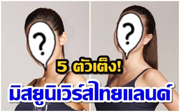 5 ตัวเต็งมิสยูนิเวิร์สไทยแลนด์ปี 2018