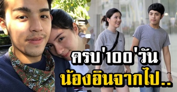 แฟนหนุ่ม น้องอิน ณัฐนิชา เคลื่อนไหวล่าสุด หลังครบ100 วัน การจากไป